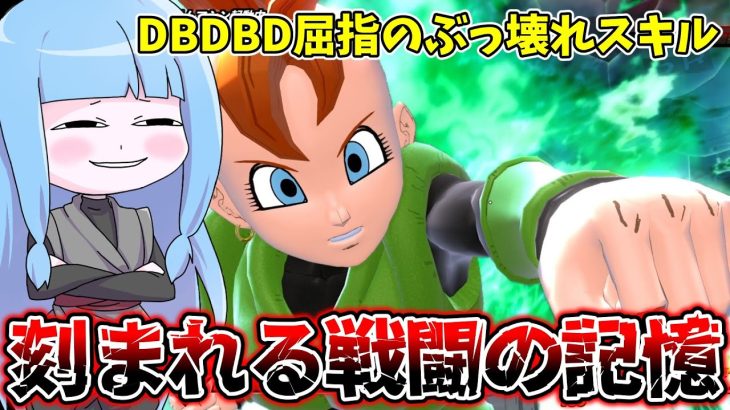 【DBDBD】刻まれる戦闘の記憶とかいうぶっ壊れスキルを使ってみた件【VOICEROID実況/ドラゴンボールザブレイカーズ】