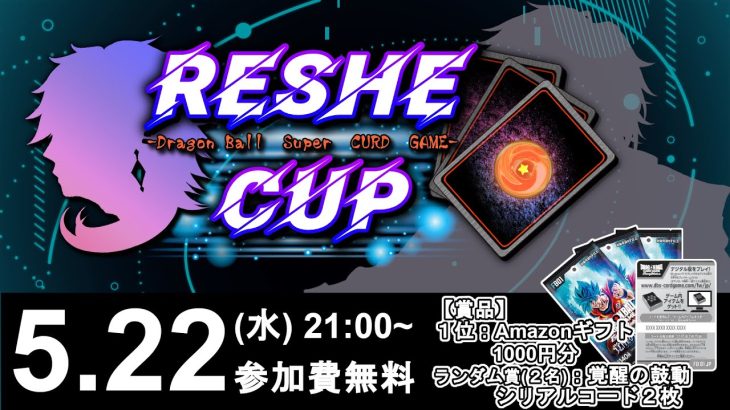 【DBFW】第10回”RESHE CUP”実況解説配信【ドラゴンボールスーパーカードゲームフュージョンワールド】