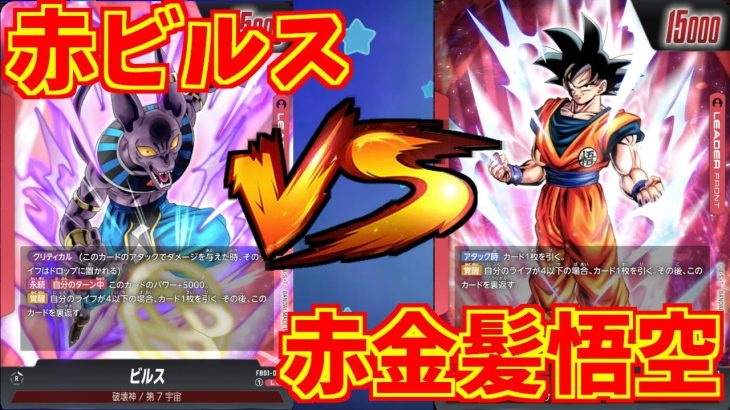 【DBFW】赤ビルス　VS　赤金髪悟空　part14【ドラゴンボールスーパーカードゲームフュージョンワールド】