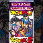 【速報】とよたろう先生、DBS最新話で遂に覚醒…#おすすめ #dragonball #dragonballsuper #ドラゴンボール #kakarot #shorts #goku