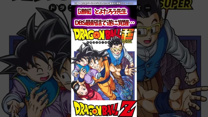 【速報】とよたろう先生、DBS最新話で遂に覚醒…#おすすめ #dragonball #dragonballsuper #ドラゴンボール #kakarot #shorts #goku