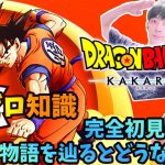 【DBゼロ知識で『ドラゴンボールZ DRAGONBALL Z -KAKAROT-』】完全初見が悟空の物語を辿るとどうなる！！？！？ #1 【ネタバレ注意】