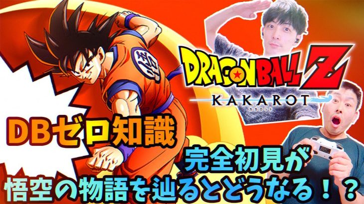 【DBゼロ知識で『ドラゴンボールZ DRAGONBALL Z -KAKAROT-』】完全初見が悟空の物語を辿るとどうなる！！？！？ #1 【ネタバレ注意】