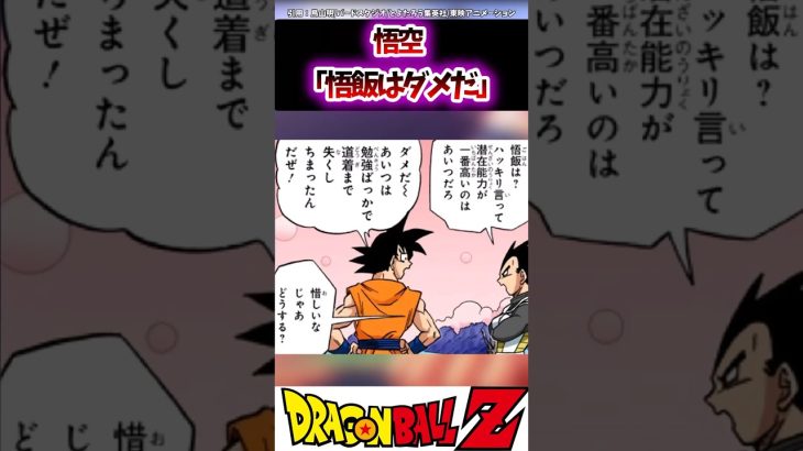 【DB】悟空「悟飯はダメだ」#dragonball #dragonballz #dragonballsuper #おすすめ #ドラゴンボール #kakarot #shorts #ドラゴンボール超