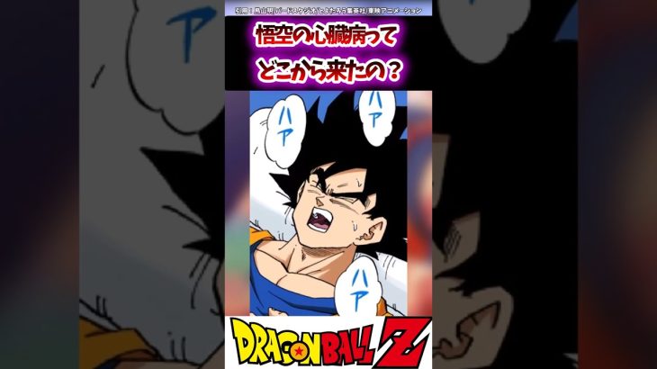 【DB】悟空の心臓病ってどこから来たの？#dragonball #dragonballz #dragonballsuper #おすすめ #ドラゴンボール #kakarot #shorts