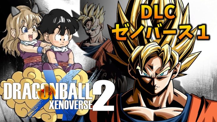 【ドラゴンボール】DLCでゼノバース１のメインストーリーを追体験！！【ゼノバース2】