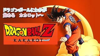 【DORAGON BALL KAKAROT　PS5版】ドラゴンボールにわかがやっていく　カカロット　※ネタバレ注意