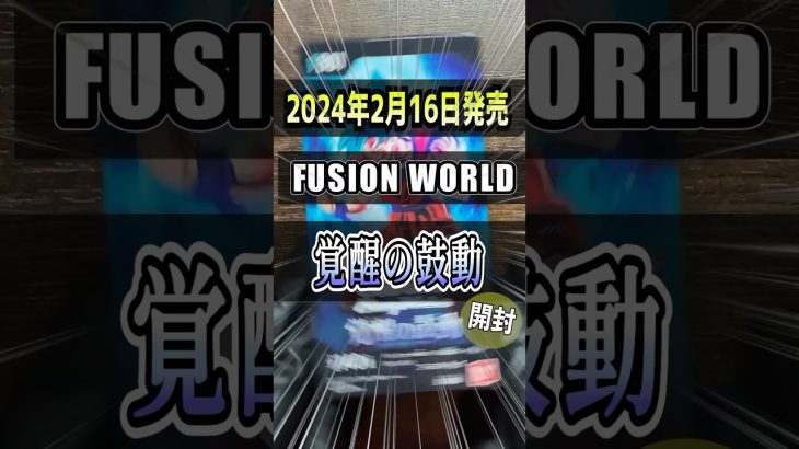 【ドラゴンボール超カードゲーム フュージョンワールド】再販で激アツボックスゲット！！ゲトったらスグに開封するが流儀！DRAGON BALL  FUSION WORLD第1弾「覚醒の鼓動」開封♯7