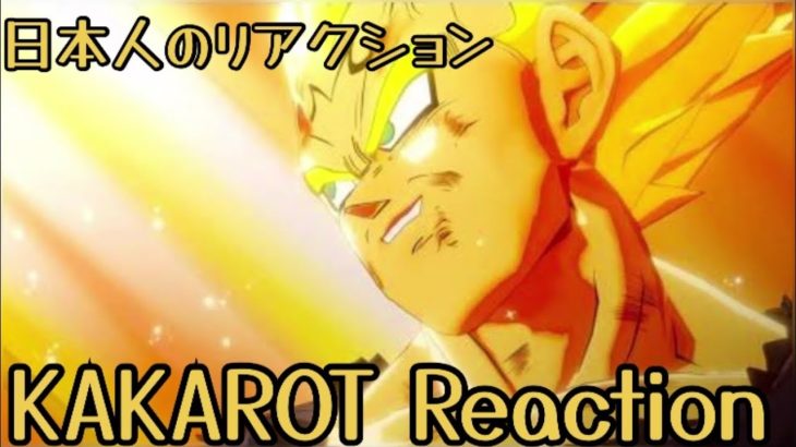 ドラゴンボールカカロット 魔人ベジータ 日本人のリアクション DRAGON BALL KAKAROT Majin Vegeta Japanese Reaction