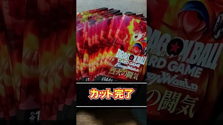 【ドラゴンボール超カードゲーム】最高に楽しい神ボックスの開封スタート！再販が今から待ちきれません……！DRAGON BALL SUPER CARD FUSION WORLD第2弾「烈火の闘気」開封♯2