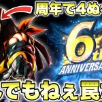 【悲報】６周年前に超絶「罠」ガシャが開催されてしまう【ドラゴンボールレジェンズ】【DRAGONBALL LEGENDS】