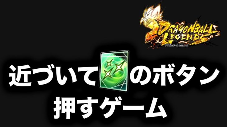 近づいて緑のボタン押すゲームやってみた【ドラゴンボールレジェンズ】【DRAGONBALL LEGENDS】【ゲーム実況】