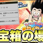 【６周年】わくわくレジェンズマンディの全宝箱の場所【ドラゴンボールレジェンズ】【DRAGONBALL LEGENDS】