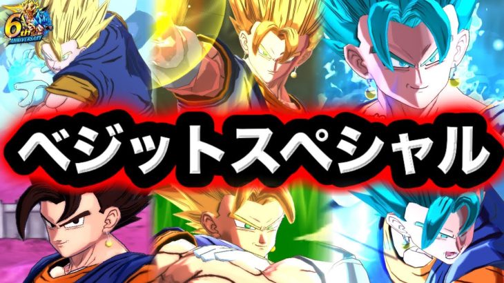 ベジットだけで戦える編成が最高すぎた【ドラゴンボールレジェンズ６周年】【DRAGONBALL LEGENDS】【ゲーム実況】