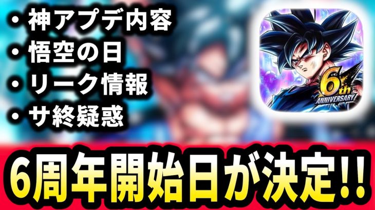 【最新情報】運営が変わったレベルの神アプデが実装!!!＆周年イベント＆悟空の日の情報も見ていくぞ!!! ※ネタバレ注意【ドラゴンボールレジェンズ】【Dragon Ball Legends】