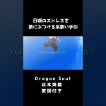 Dragon Soul 歌詞付き#歌ってみた #新人歌い手 #ドラゴンボール改 #谷本貴義 #anime #mad #歌詞付き #おすすめにのりたい #毎日投稿中