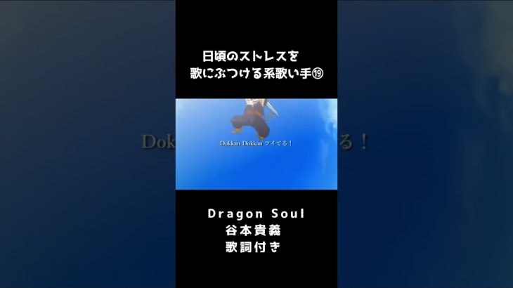 Dragon Soul 歌詞付き#歌ってみた #新人歌い手 #ドラゴンボール改 #谷本貴義 #anime #mad #歌詞付き #おすすめにのりたい #毎日投稿中