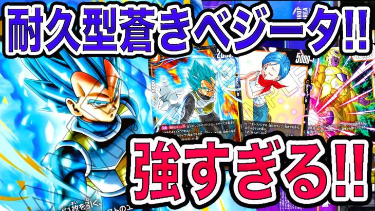 「ドラゴンボール超フュージョンワールド」赤GOD孫悟空より強いかも！？レストがKOできない！！耐久型蒼きべジータデッキが最高すぎた！【なべりっじトレカチャンネル】