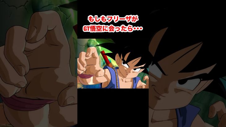 もしもフリーザがGT悟空に会ったら･･･ #ドラゴンボール #dragonball #ドラゴンボールファイターズ #dragonballfighterz #Shorts