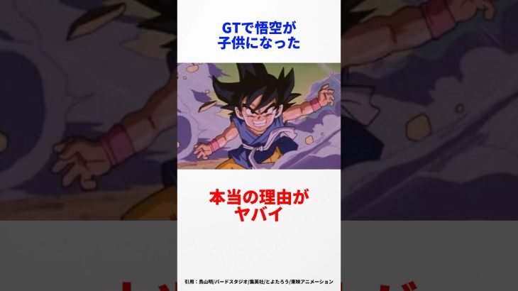 【ドラゴンボール】GTで悟空が子供だった本当の理由　#ドラゴンボール #ドラゴンボールgt