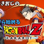 【初プレイ】ドラゴンボール大好きおじさんの　いまさらはじめるHAMAGON BALL Z KAKAROT　その８