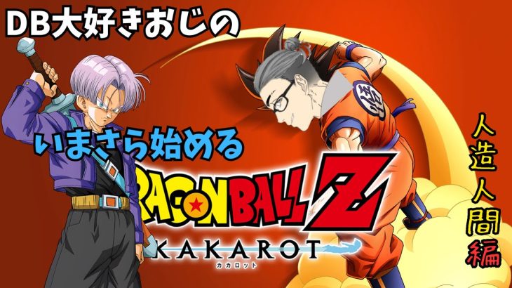 【初プレイ】ドラゴンボール大好きおじさんの　いまさらはじめるHAMAGON BALL Z KAKAROT　その８