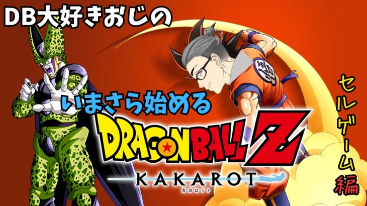 【初プレイ】ドラゴンボール大好きおじさんの　いまさらはじめるHAMAGON BALL Z KAKAROT その9 セルゲーム！　世界チャンピオン登場！？