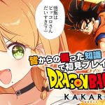 ＼💥ドラゴンボールKAKAROT 実況 01🥕／ 偏った知識で初見プレイ始めていく🤓〖勇凪エレナ / ビビドニア物語〗※ネタバレ注意※