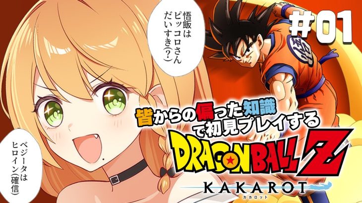 ＼💥ドラゴンボールKAKAROT 実況 01🥕／ 偏った知識で初見プレイ始めていく🤓〖勇凪エレナ / ビビドニア物語〗※ネタバレ注意※