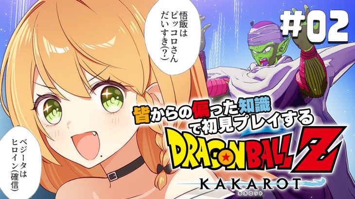 ＼💥ドラゴンボールKAKAROT 実況 02🥕／ 4歳の悟飯ちゃんにこの運命強いるのバリグロいって😭😭😭〖勇凪エレナ / ビビドニア物語〗※ネタバレ注意※