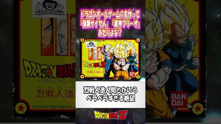 ドラゴンボールゲームの名作って「強襲サイヤ人」「激神フリーザ」あたりよな？【超サイヤ伝説】KAKAROT