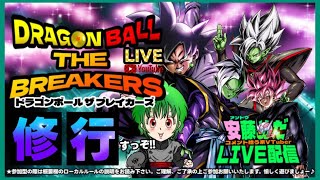 １回レイダーしたら参加型！ドラゴンボール ザ ブレイカーズLIVE配信 5/19