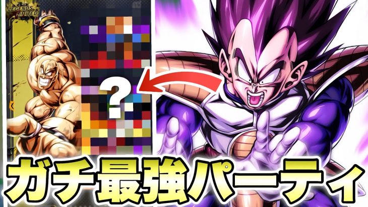 これが現環境で最強のパーティー！LL復活ナッパ＆ベジータ採用！【ドラゴンボールレジェンズ】【DRAGONBALL LEGENDS】