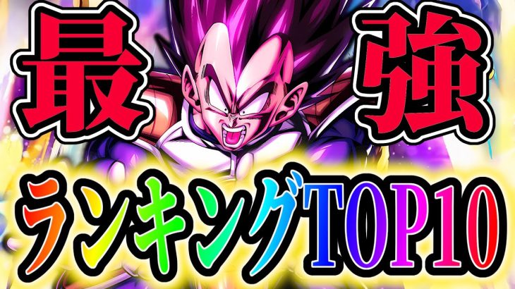 LL復活ナッパ/ベジータ登場!!レジェンズ最強キャラランキングTOP10!!!【ドラゴンボールレジェンズ】【Dragon Ball Legends】