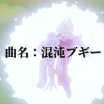 【ドラゴンボールMAD】混沌ブギー（原作※字幕依頼）