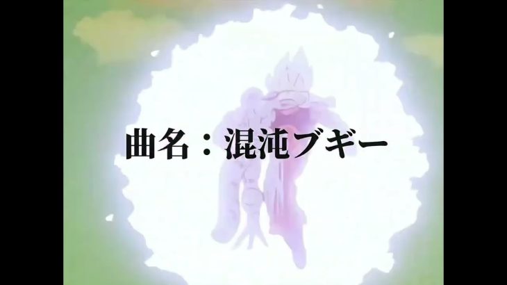 【ドラゴンボールMAD】混沌ブギー（原作※字幕依頼）