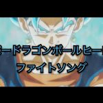 ドラゴンボールヒーローズMAD「スーパードラゴンボールヒーローズファイトソング」