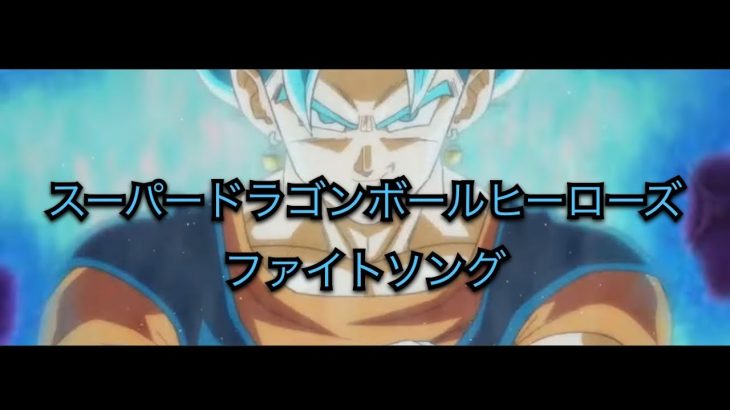 ドラゴンボールヒーローズMAD「スーパードラゴンボールヒーローズファイトソング」