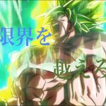 【MAD】かくれんぼ×『ドラゴンボール超ブロリー』