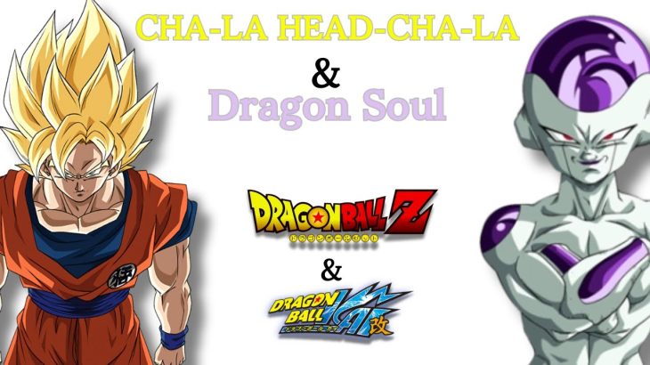 【MAD】CHA−LAHEAD−CHA−LA & Dragon Soul＃ドラゴンボールZ ＃ドラゴンボール改