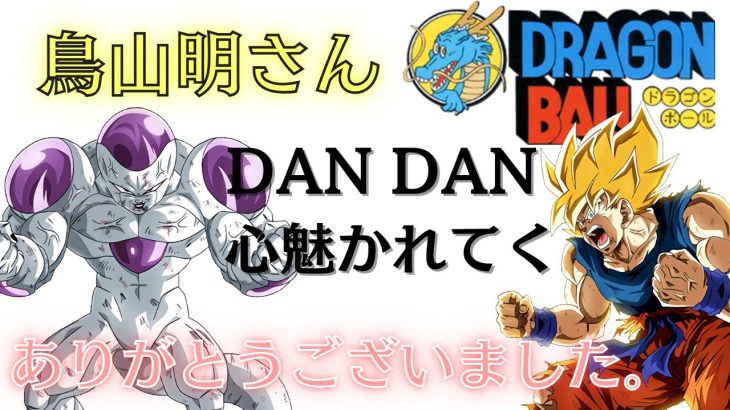 【MAD】　DANDAN心魅かれてく　鳥山明さんありがとうございました。＃ドラゴンボール