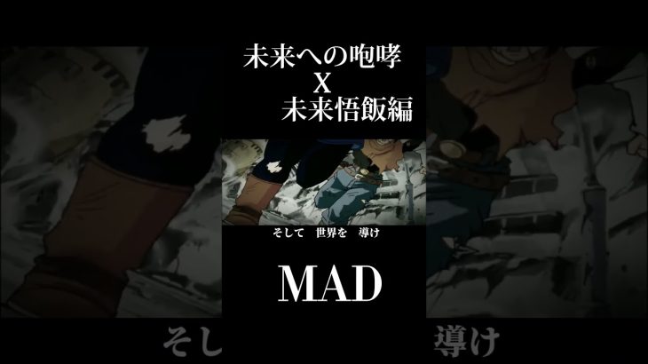 【ドラゴンボールMAD】未来への咆哮（Fullは→のマークから）#ドラゴンボール #おすすめにのりたい #anime