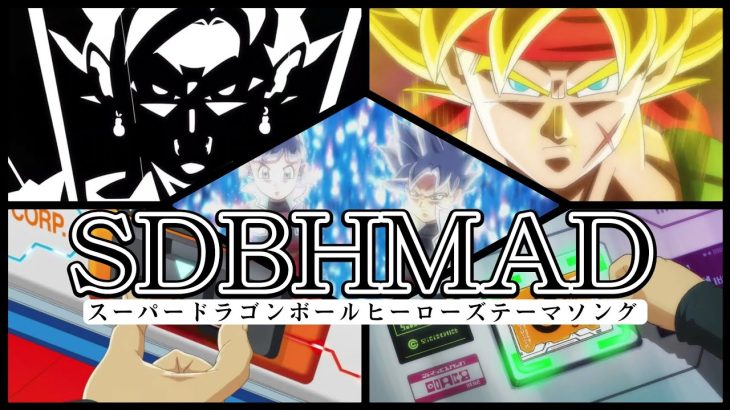 スーパードラゴンボールヒーローズテーマソングMAD【SDBH】