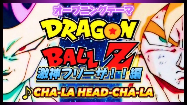 【MAD】ドラゴンボールZ【CHA LA HEAD CHA LA】