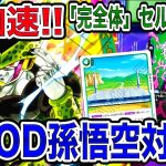 「ドラゴンボール超フュージョンワールド」超加速で展開力抜群の「完全体」セルデッキで環境No,1の赤GOD孫悟空に挑む！【なべりっじトレカチャンネル】