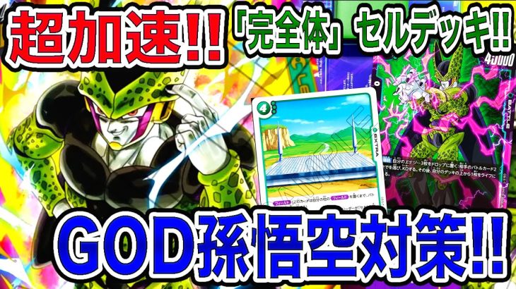 「ドラゴンボール超フュージョンワールド」超加速で展開力抜群の「完全体」セルデッキで環境No,1の赤GOD孫悟空に挑む！【なべりっじトレカチャンネル】