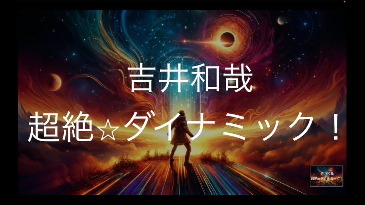 超絶☆ダイナミック!/吉井和哉　歌ってみた　　　　アニメ「ドラゴンボール超」OPテーマ