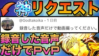 録音した音声だけでPvPやってみた【ドラゴンボールレジェンズ】