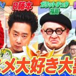 【アニメ愛爆発】アイデンティティ田島・R藤本・ガリットチュウ福島・吉川きっちょむがアニメ・漫画ネタで大喜利に挑戦！ドラゴンボール・北斗の拳・カイジ…アニメ愛溢れる秀逸解答が続出！ #まいにち大喜利