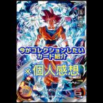 SDBH今がコレクションしたいカード紹介！！！【スーパードラゴンボールヒーローズ】#スーパードラゴンボールヒーローズ